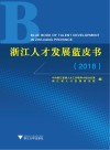 浙江人才发展蓝皮书  2018版 封面