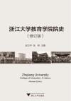 浙江大学教育学院院史 封面