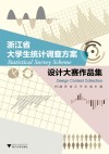 浙江省大学生统计调查方案设计大赛作品集 封面