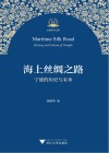 海上丝绸之路  宁波的历史与未来 封面