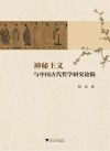 神秘主义与中国古代哲学研究论稿 封面
