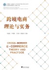 跨境电商理论与实务 封面