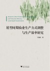 转型时期农业生产方式调整与生产效率研究 封面