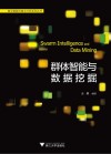 群体智能与数据挖掘 封面