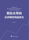 股权众筹的法律制度构建研究 封面