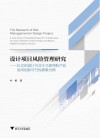 设计项目风险管理研究 封面