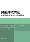 贫瘠抑或兴起  农村体育文化的社会学研究 封面
