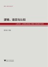 逻辑、语言与认知 封面