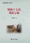 镇海十七房郑氏宗族 封面