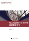 地方政府履行发展职业教育职责研究 封面