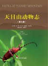 天目山动物志 第7卷 封面