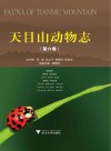 天目山动物志 第6卷 封面