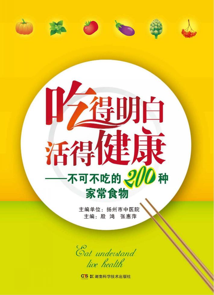 吃得明白 活得健康 封面