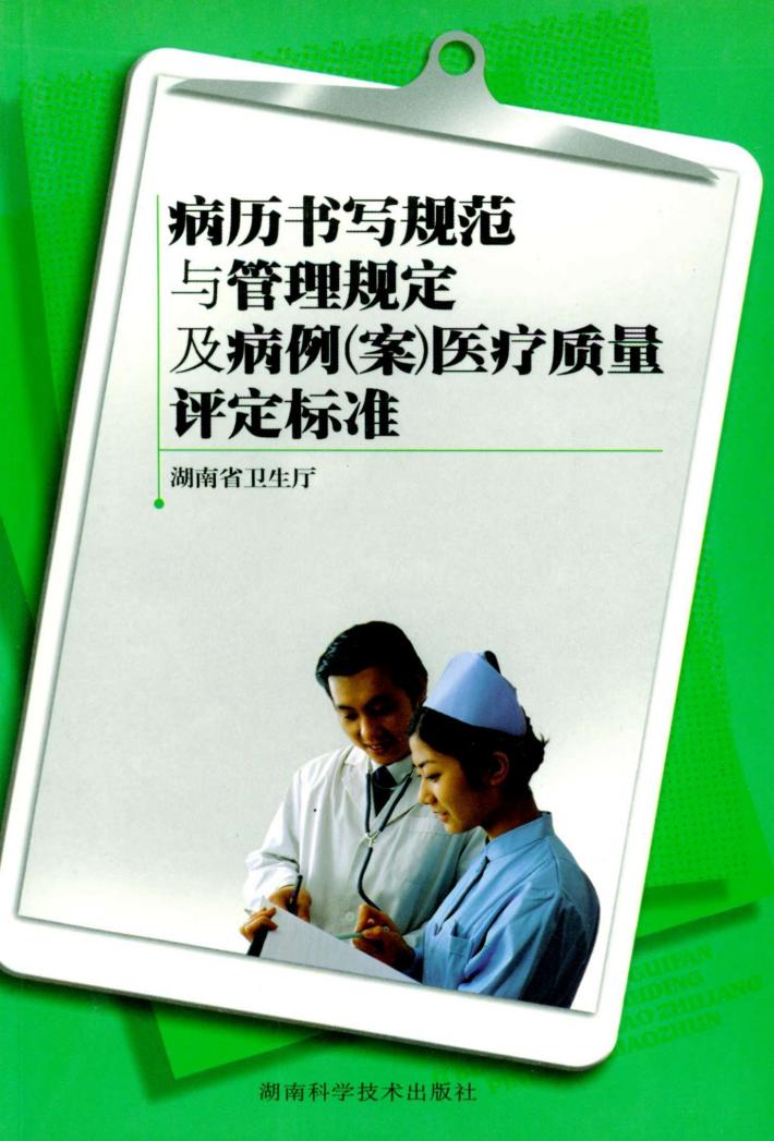 病历书写规范与管理规定及病例(案)医疗质量评定标准