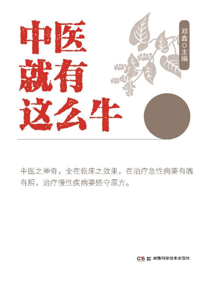 中医就有这么牛 封面