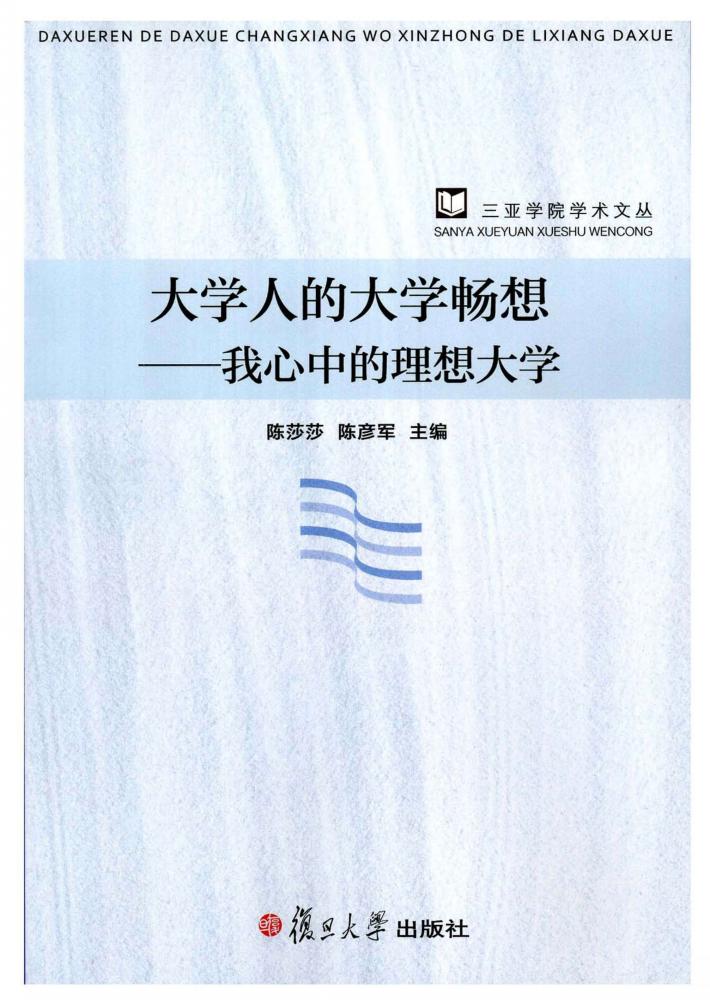 大学人的大学畅想  我心中的理想大学 封面