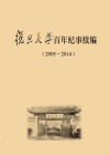 复旦大学百年纪事续编（2005-2014） 封面