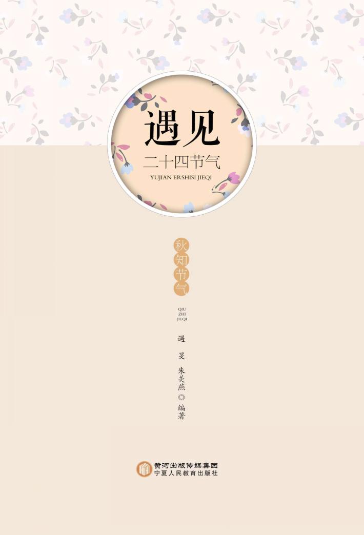 遇见二十四节气·秋知节气 封面