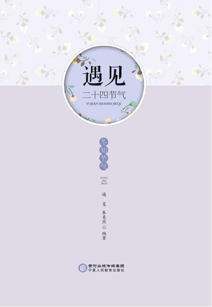 遇见二十四节气·冬知节气 封面