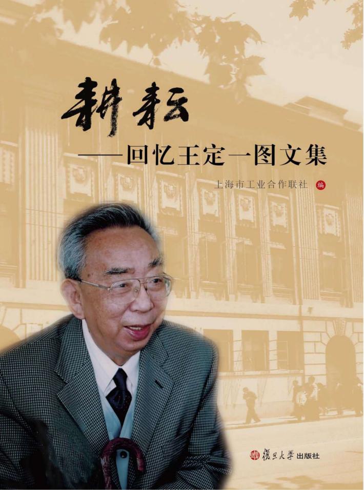 耕耘  回忆王定一图文集 封面