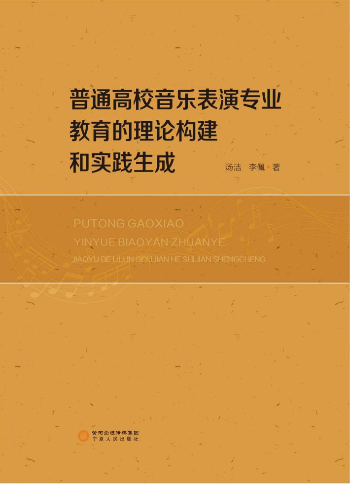 普通高校音乐表演专业教育的理论构建和实践生成 封面
