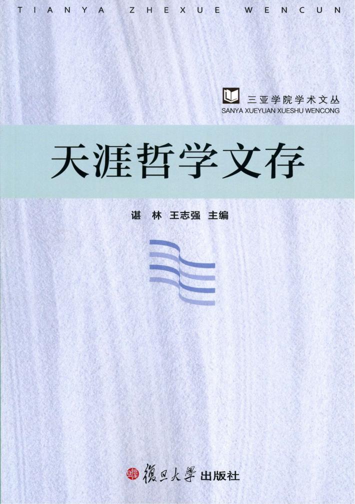 天涯哲学文存 封面