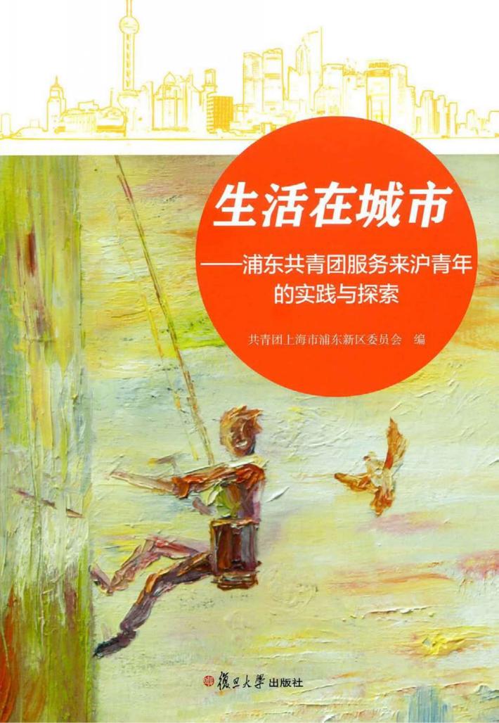 生活在城市  浦东共青团服务来沪青年的实践与探索 封面