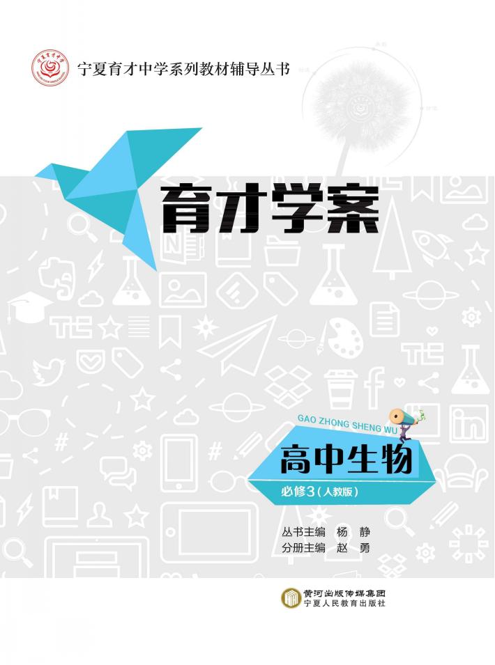 育才学案  高中生物  必修3  人教版 封面