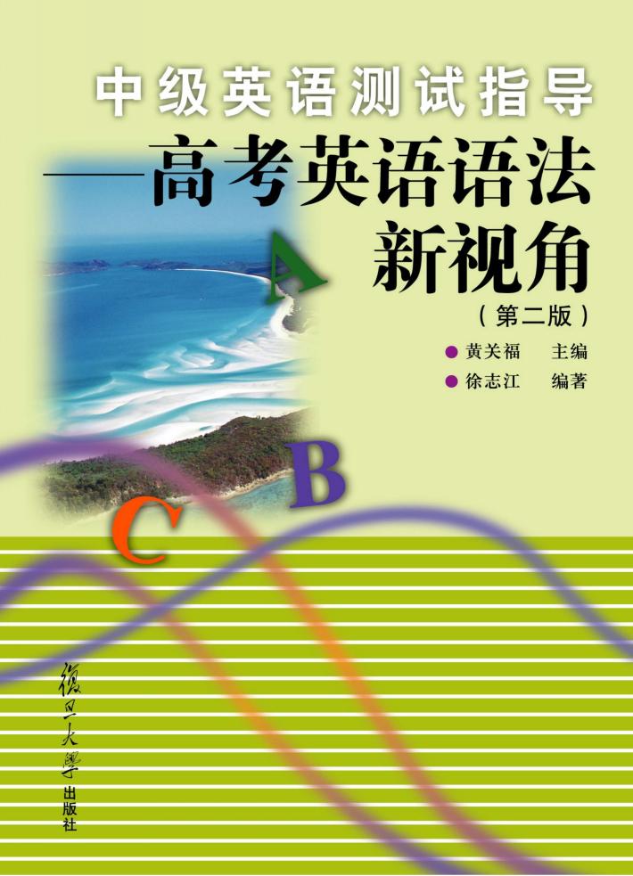 中级英语测试指导  高考英语语法新视角  第2版 封面