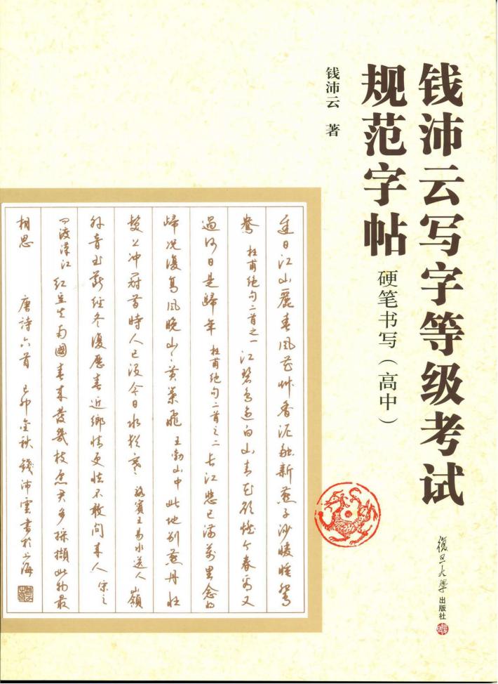 钱沛云写字等级考试规范字帖  硬笔书写（高中） 封面