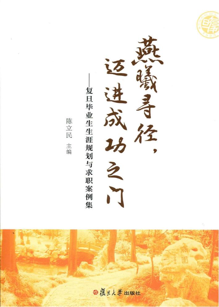 燕曦寻径，迈进成功之门  复旦毕业生生涯规划与求职案例集 封面