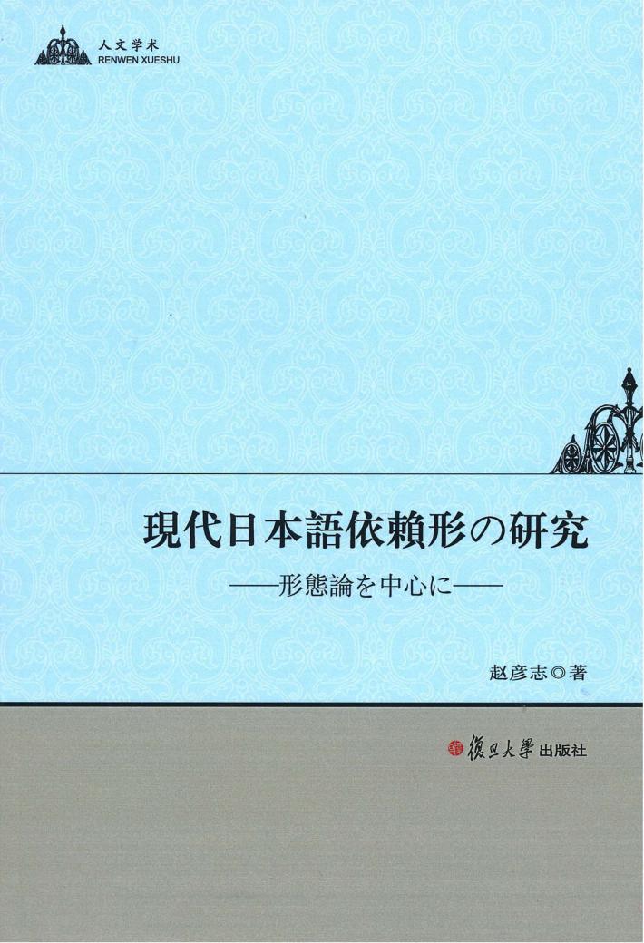 现代日本语依形研究 封面