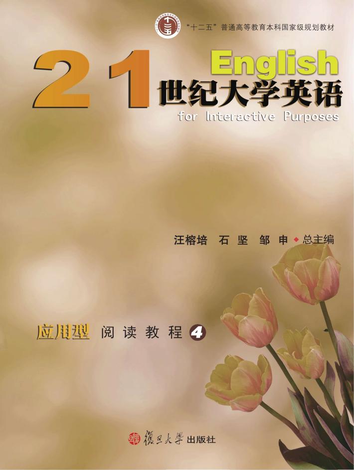 21世纪大学英语应用型阅读教程 4 封面