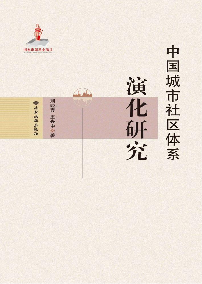 中国城市社区体系演化研究