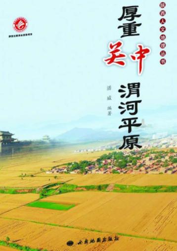 厚重关中  渭河平原 封面