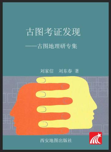 古图考证发现  古图地理研究专集 封面