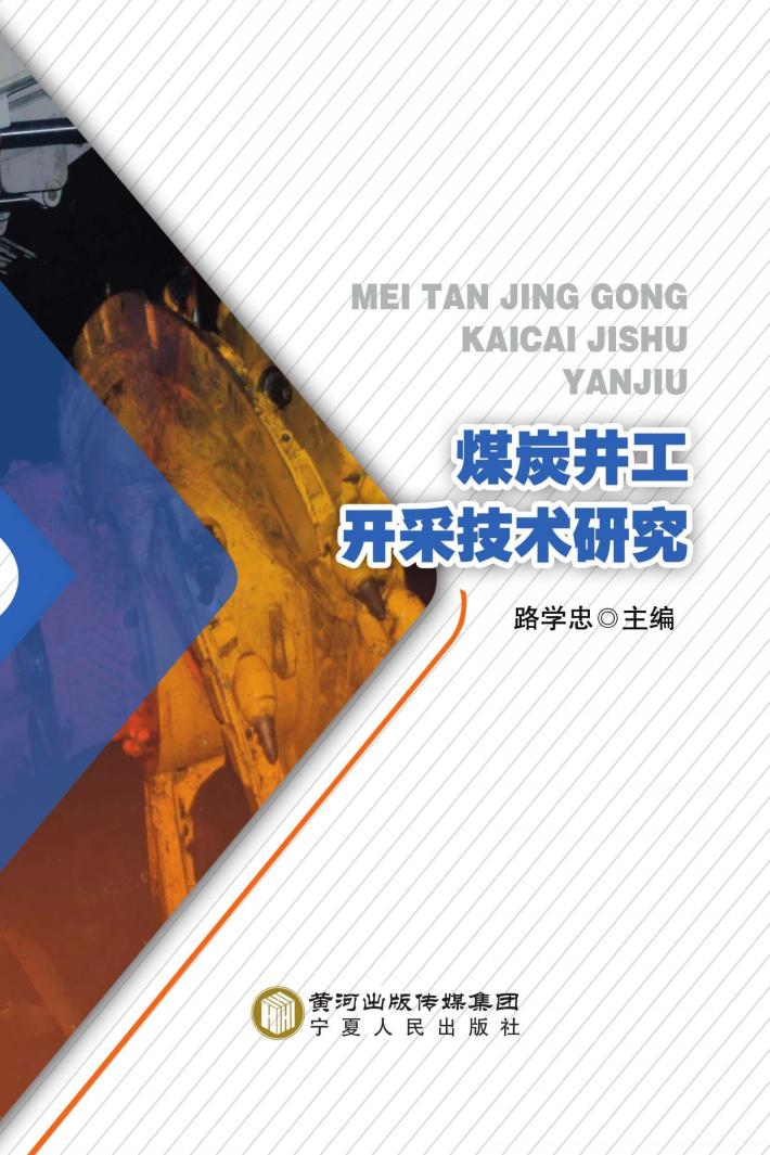 煤炭井工开采技术研究 封面