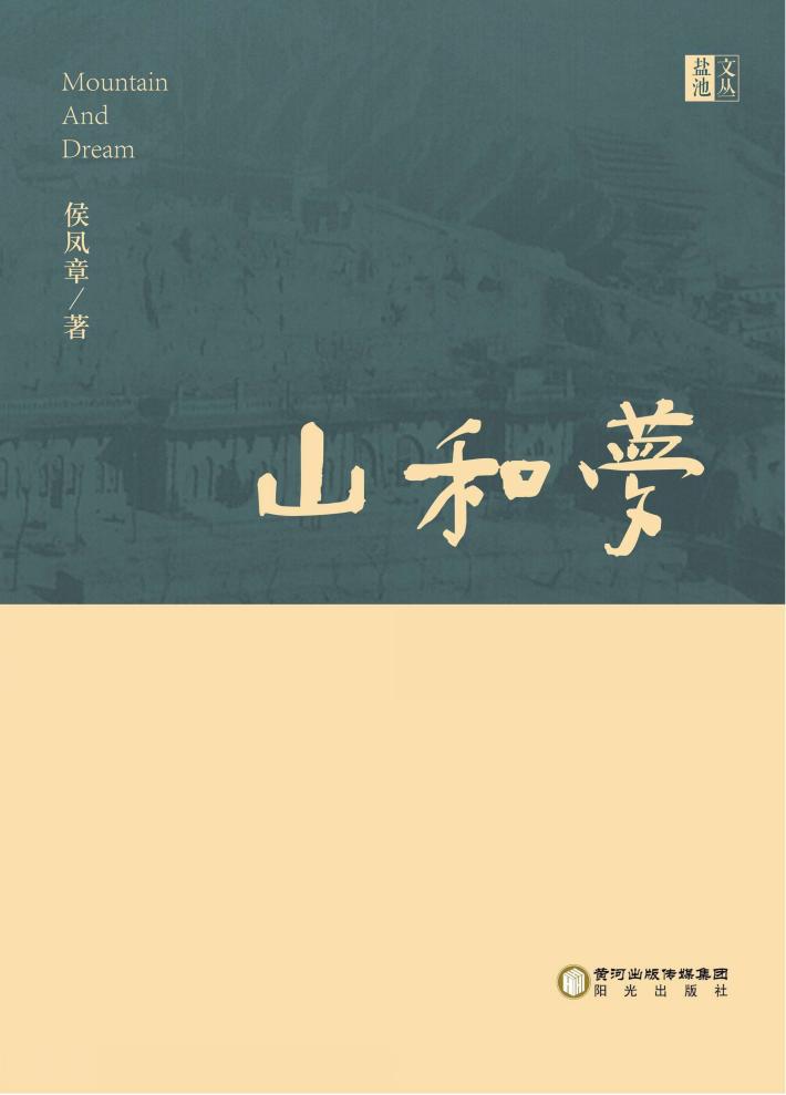盐池文丛  山和梦 封面