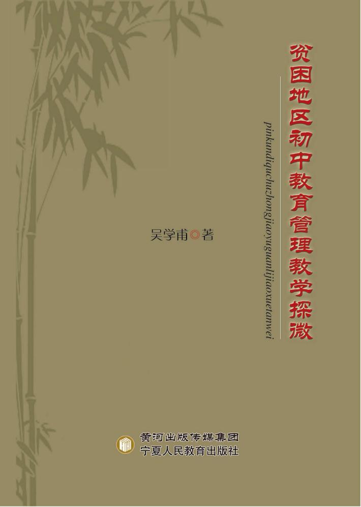 贫困地区初中教育管理教学探微 封面