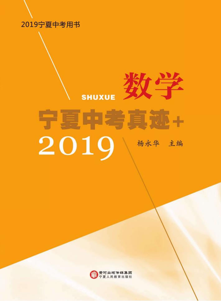 宁夏中考真迹+数学 封面