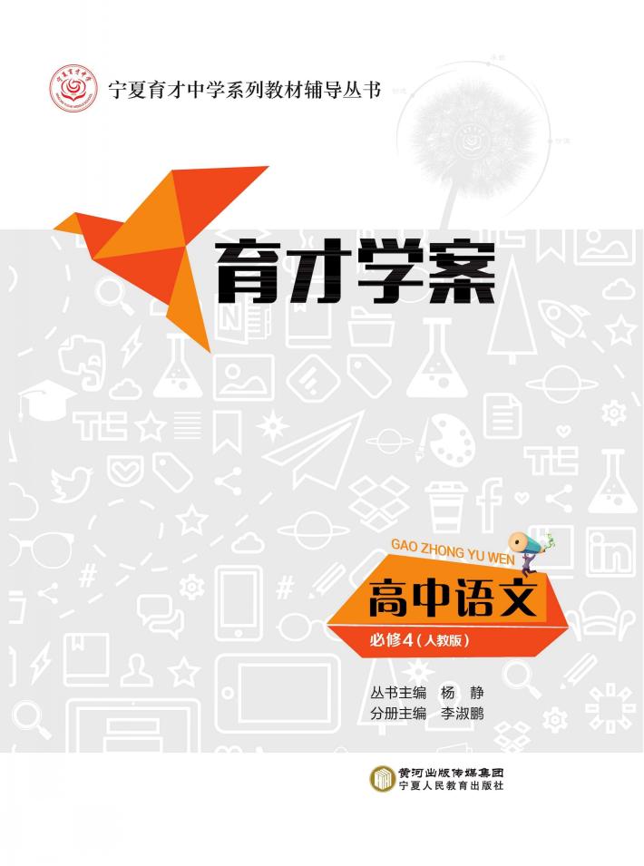 育才学案  高中语文  必修4  人教版 封面