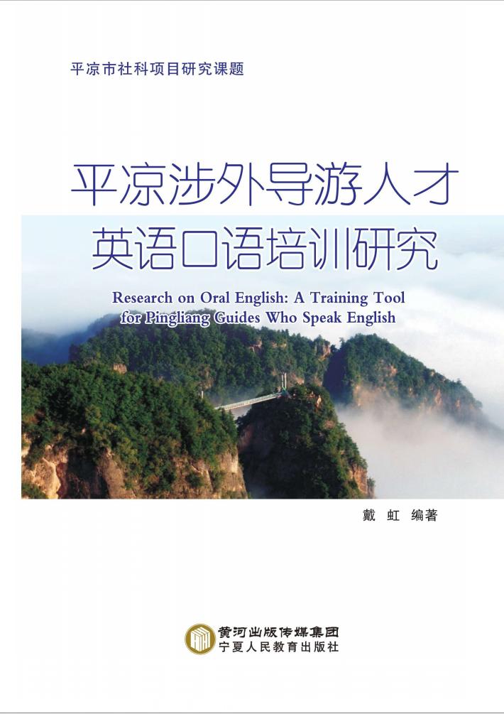平凉涉外导游人才英语口语培训研究 封面