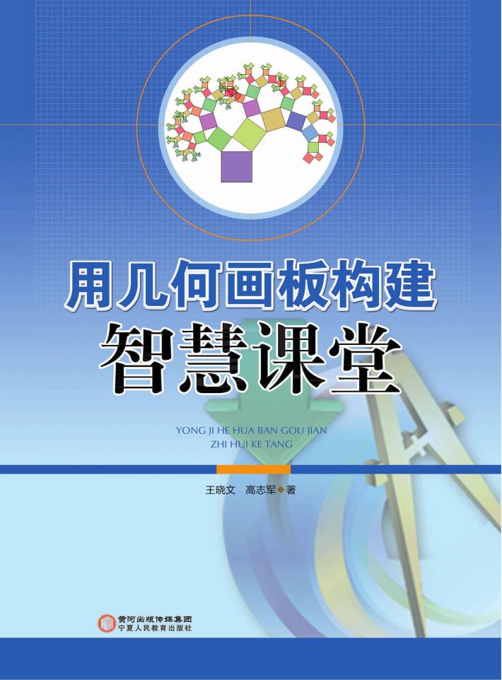用几何画板构建智慧课堂