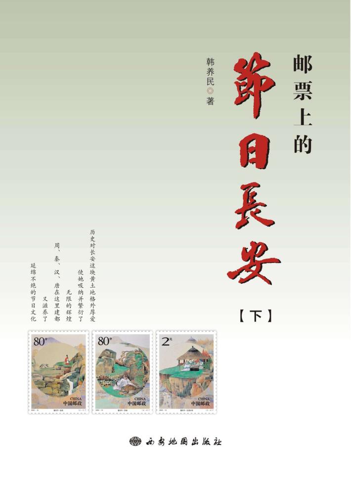 邮票上的节日长安 下 封面
