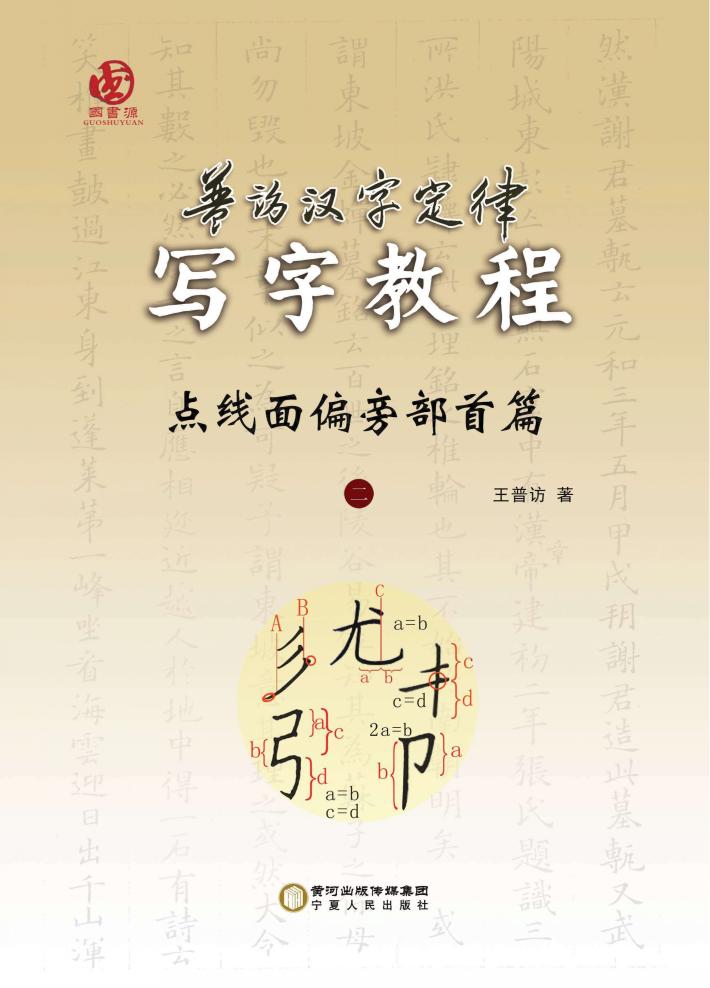 普访汉字定律写字教程  点线面偏旁部首篇  2 封面
