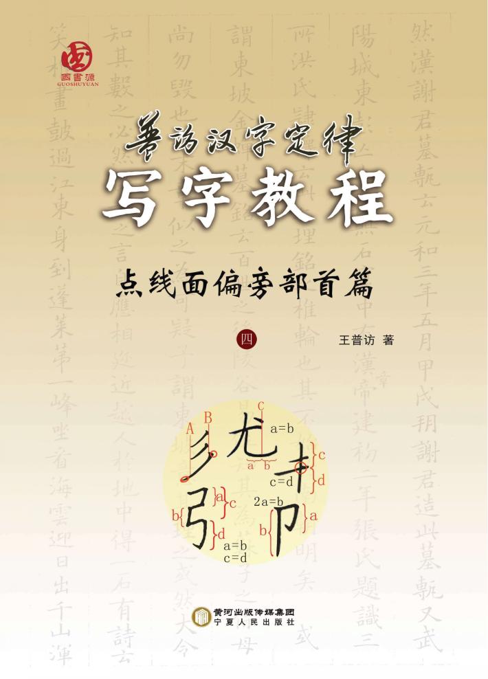 普访汉字定律写字教程  点线面偏旁部首篇  4 封面