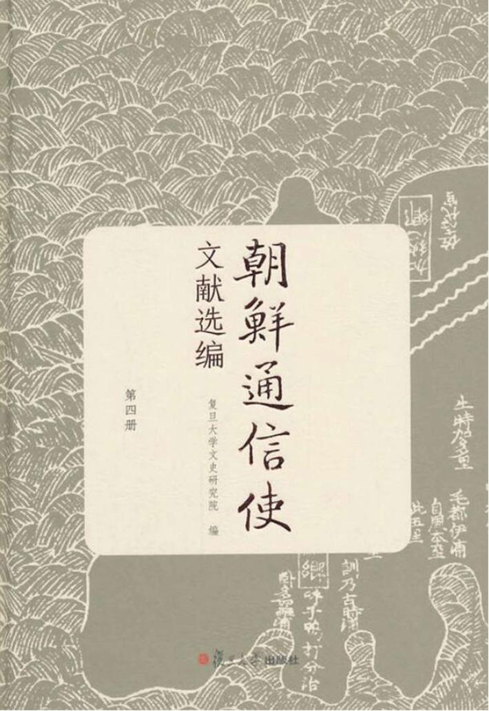 朝鲜通信使文献选编 第4册 封面