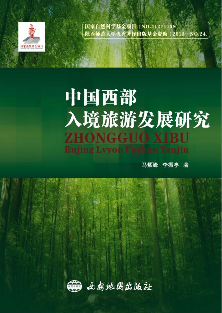 中国西部入境旅游发展研究 封面