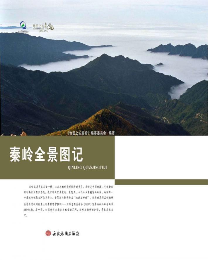 秦岭全景图记  地图上的秦岭 封面