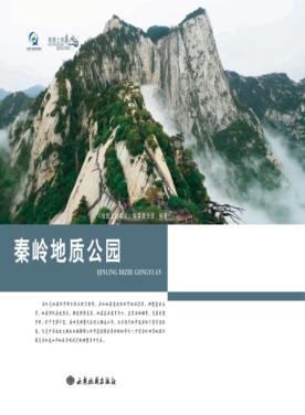 秦岭地质公园  地图上的秦岭 封面